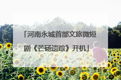 河南永城首部文旅微短剧《芒砀遗踪》开机