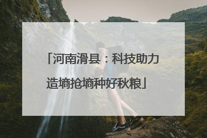 河南滑县：科技助力造墒抢墒种好秋粮