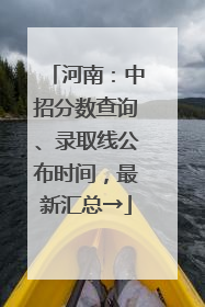 河南：中招分数查询、录取线公布时间，最新汇总→