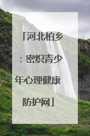 河北柏乡：密织青少年心理健康防护网