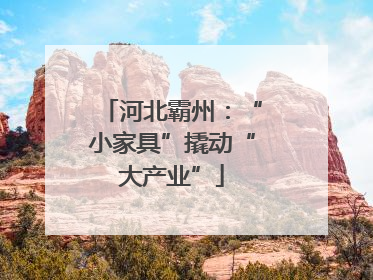 河北霸州：“小家具”撬动“大产业”