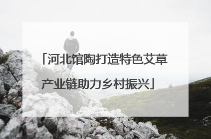 河北馆陶打造特色艾草产业链助力乡村振兴