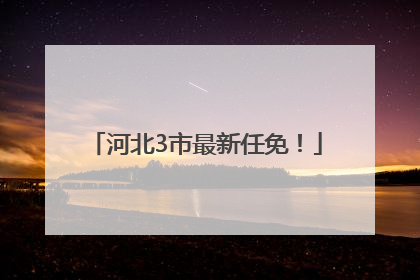 河北3市最新任免！