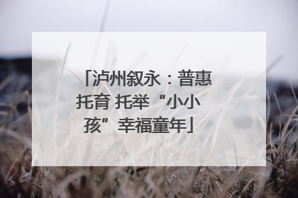 泸州叙永：普惠托育 托举“小小孩”幸福童年