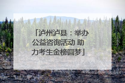 泸州泸县：举办公益咨询活动 助力考生金榜圆梦