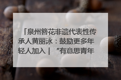 泉州簪花非遗代表性传承人黄丽泳：鼓励更多年轻人加入｜“有意思青年”高校公益计划