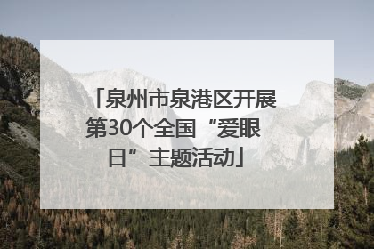 泉州市泉港区开展第30个全国“爱眼日”主题活动