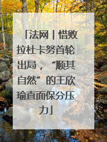 法网︱惜败拉杜卡努首轮出局，“顺其自然”的王欣瑜直面保分压力