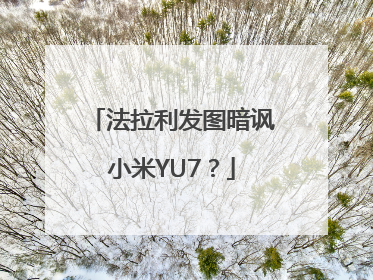 法拉利发图暗讽小米YU7？