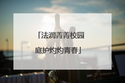 法润菁菁校园 庭护灼灼青春