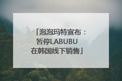 泡泡玛特宣布：暂停LABUBU在韩国线下销售