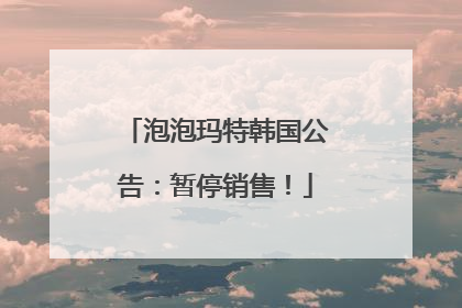 泡泡玛特韩国公告：暂停销售！