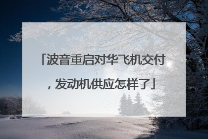 波音重启对华飞机交付，发动机供应怎样了
