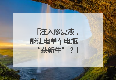 注入修复液，能让电单车电瓶“获新生”？