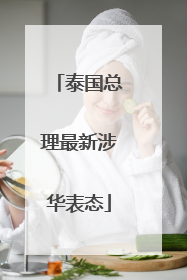 泰国总理最新涉华表态