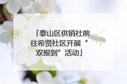泰山区供销社前往希贤社区开展“双报到”活动
