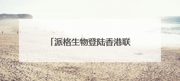 派格生物登陆香港联合交易所，CIC灼识咨询担任行业顾问