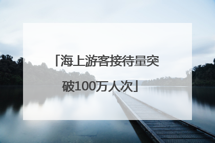 海上游客接待量突破100万人次