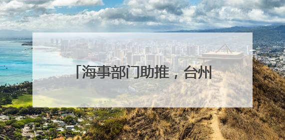 海事部门助推，台州南部船员领健康证实现“最多跑一次”