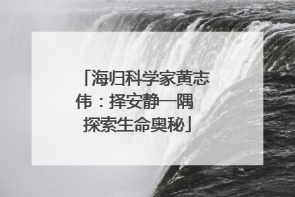 海归科学家黄志伟：择安静一隅 探索生命奥秘