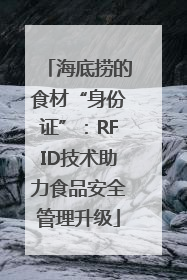 海底捞的食材“身份证”：RFID技术助力食品安全管理升级