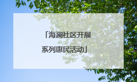 海澜社区开展系列惠民活动