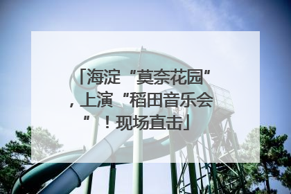 海淀“莫奈花园”，上演“稻田音乐会”！现场直击