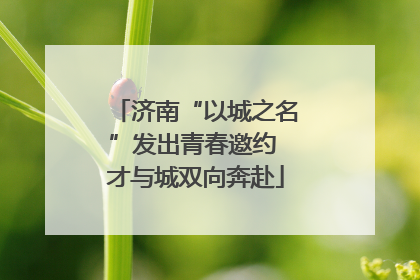 济南“以城之名”发出青春邀约 才与城双向奔赴