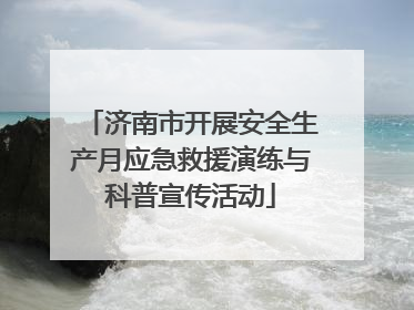 济南市开展安全生产月应急救援演练与科普宣传活动