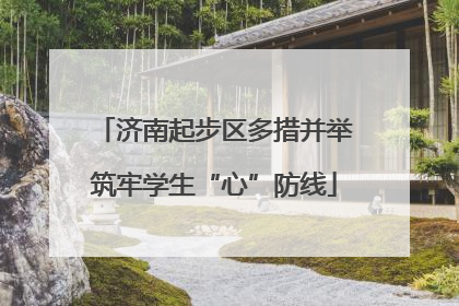 济南起步区多措并举筑牢学生“心”防线