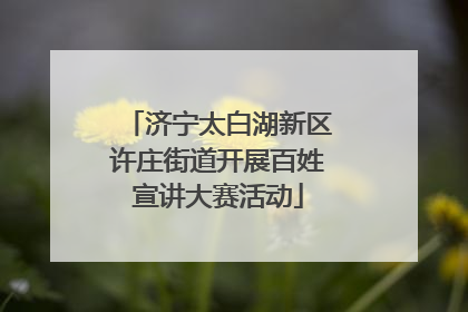 济宁太白湖新区许庄街道开展百姓宣讲大赛活动