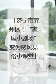 济宁市兖州区：“家庭小剧场”变为移风易俗小课堂