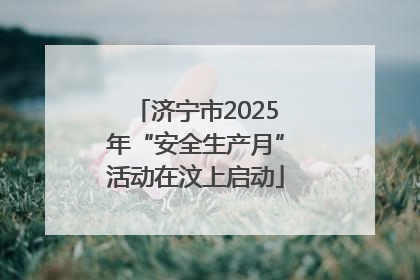 济宁市2025年“安全生产月”活动在汶上启动