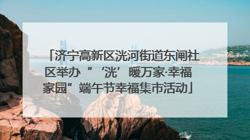 济宁高新区洸河街道东闸社区举办“‘洸’暖万家·幸福家园”端午节幸福集市活动