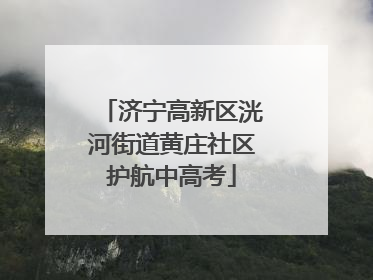济宁高新区洸河街道黄庄社区护航中高考