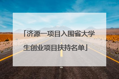 济源一项目入围省大学生创业项目扶持名单