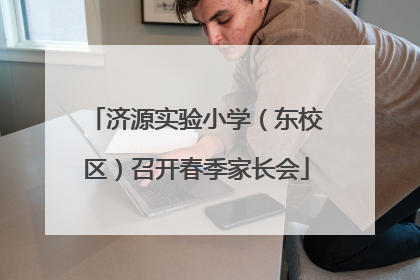 济源实验小学（东校区）召开春季家长会