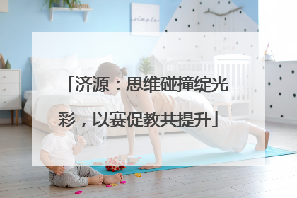 济源：思维碰撞绽光彩，以赛促教共提升