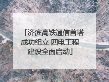 济滨高铁通信首塔成功组立 四电工程建设全面启动