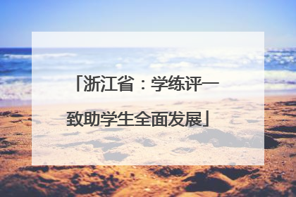 浙江省：学练评一致助学生全面发展