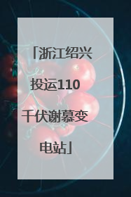 浙江绍兴投运110千伏谢慕变电站
