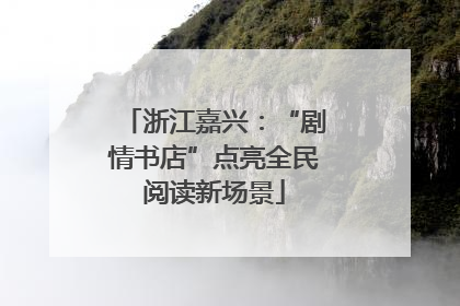 浙江嘉兴：“剧情书店”点亮全民阅读新场景