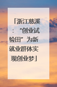 浙江慈溪：“创业试验田”为新就业群体实现创业梦