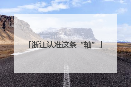 浙江认准这条“轴”