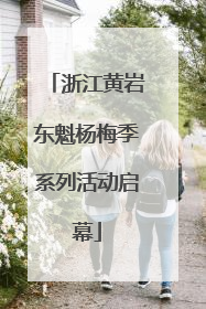 浙江黄岩东魁杨梅季系列活动启幕
