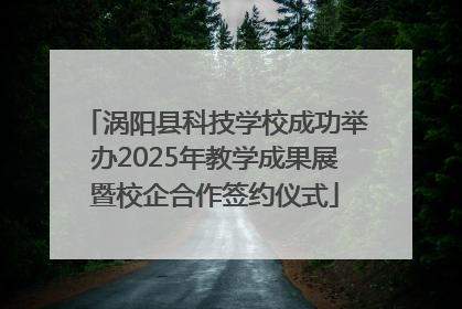 涡阳县科技学校成功举办2025年教学成果展暨校企合作签约仪式