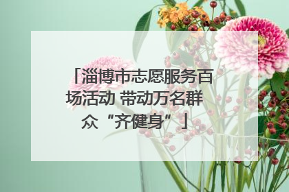 淄博市志愿服务百场活动 带动万名群众“齐健身”