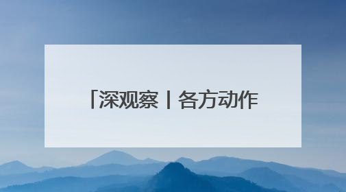 深观察丨各方动作频繁  俄乌第二次直接谈判前景不明