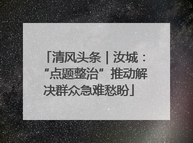 清风头条｜汝城：“点题整治”推动解决群众急难愁盼