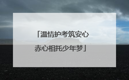 温情护考筑安心 赤心相托少年梦